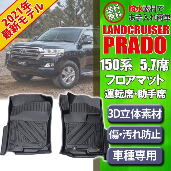 安い購入 即日発送 21年新型 プラド 150系 フロアマット カーマット 運転席 助手席 7人乗り用 防水 マット 車内用品 内装 立体 防水 釣り アウトドア レジャー 送料無料 最新の激安 Technet 21 Org