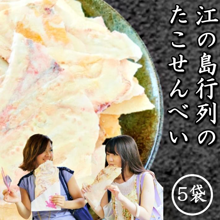 行列のたこせんべいが送料無料 1枚4袋 せんべい お煎餅 おやつ 食品 お取り寄せ 個包装 手土産 法事 お供え物 ギフト プレゼント D 0001aa 江ノ島たこせんべい たね蔵 通販 Yahoo ショッピング