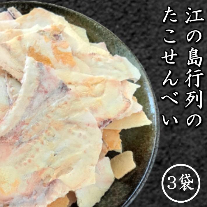 たこせんべい 江の島 3袋 ギフト 送料無料 ダイエット お菓子 手土産 有名 たこせん お試し おいしい 美味しい せんべい おつまみ S 0001aa 湘南 たね蔵 通販 Yahoo ショッピング