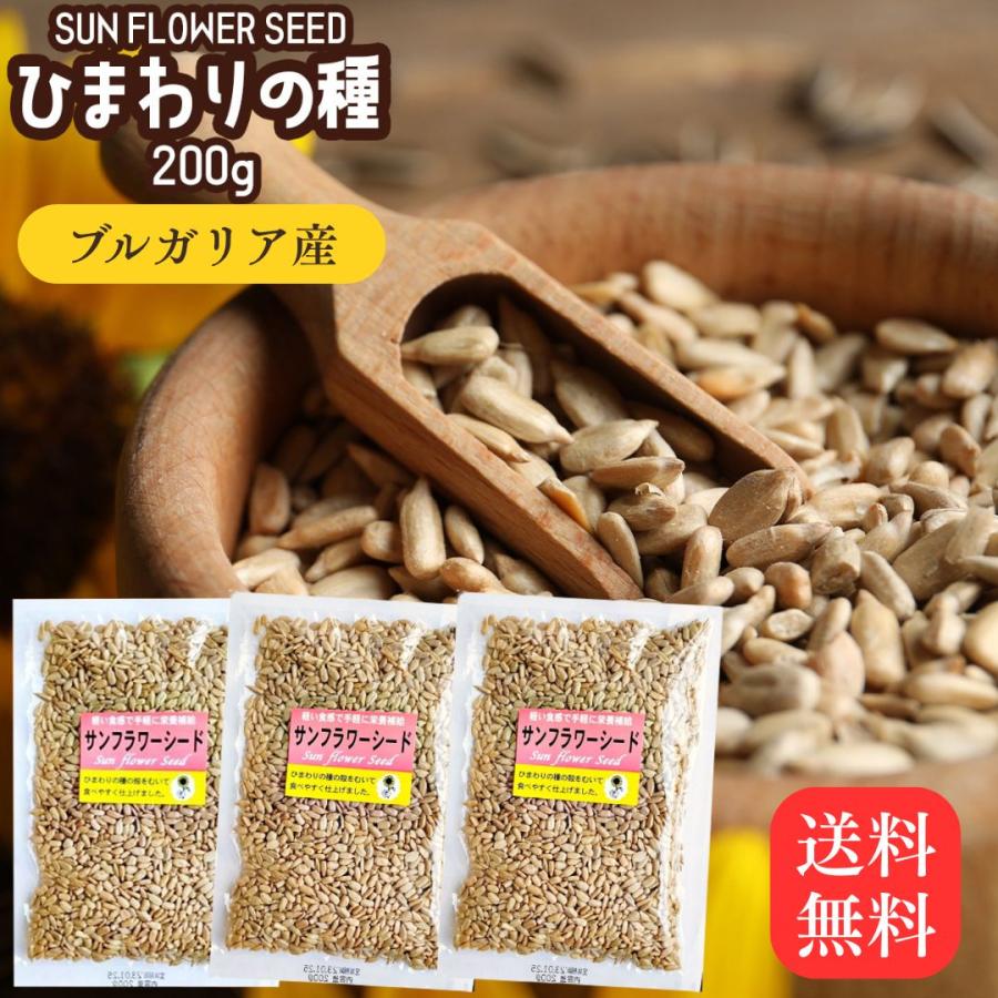 サンフラワーシード ひわりの種 200g ×3袋 おやつ 栄養 健康 ヒマワリの種 食用 向日葵の種 ダイエット食品 健康 ナッツ 送料無料