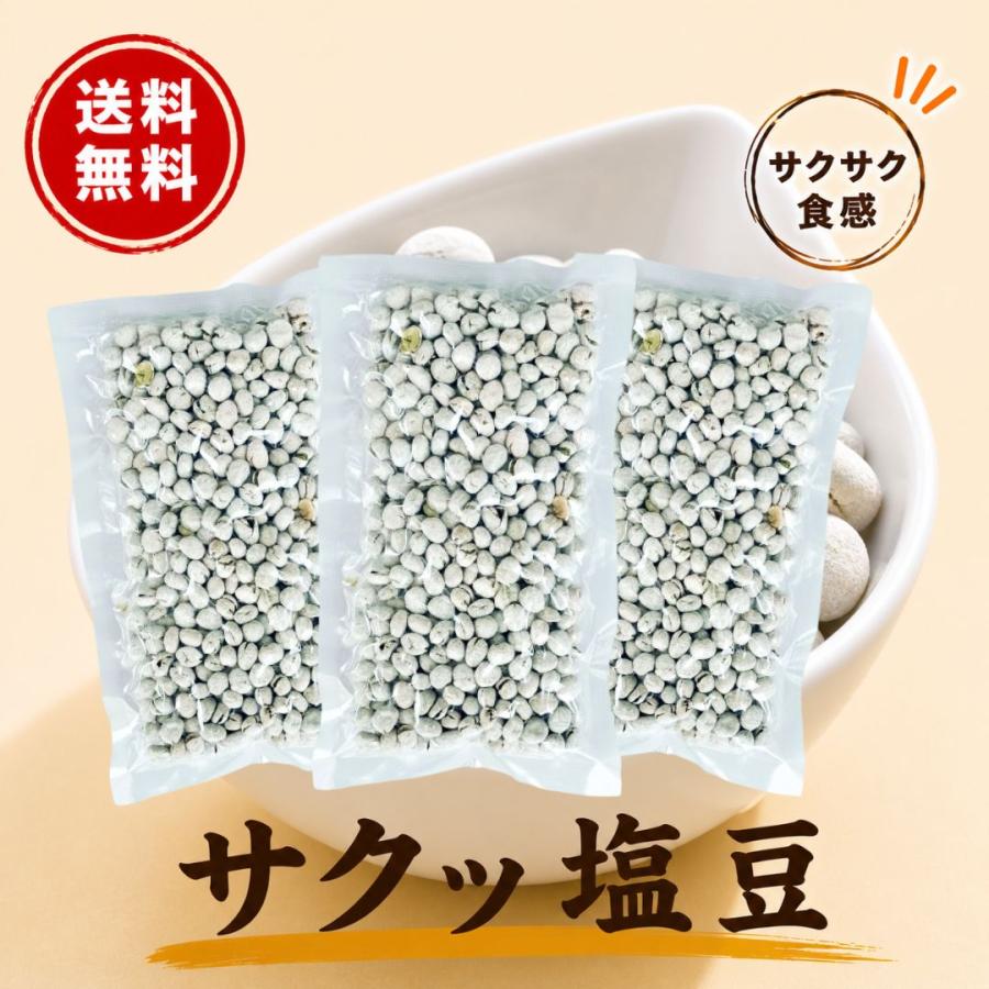 塩豆 しおまめ 130g×3袋 送料無料 えんどう豆 豆菓子 ポリフェノール おやつ おつまみ | ブランド登録なし