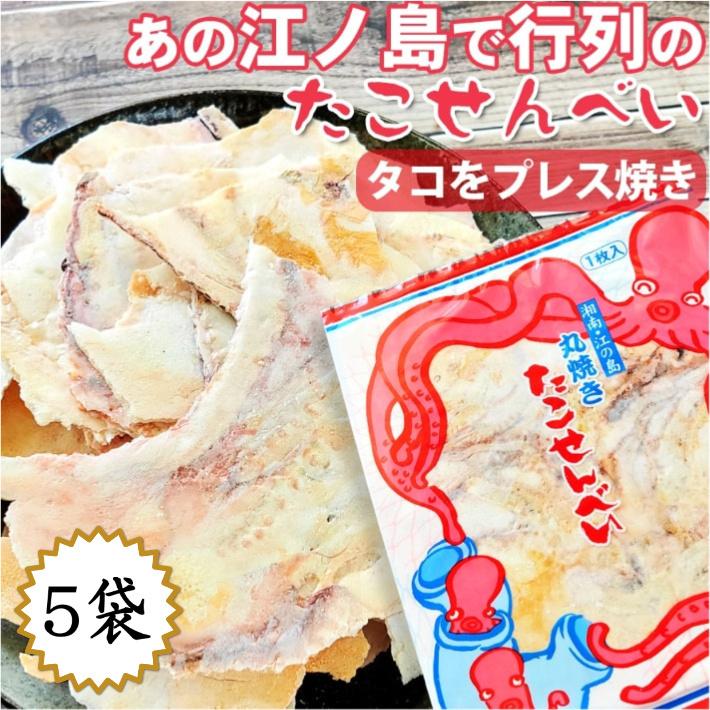 たこせんべい 江の島 訳あり 5袋 送料無料 海鮮せんべい 江ノ島 名物 たこせん アウトレット ギフト 食品 スイーツ お菓子 グルメ T0006ac 江ノ島たこせんべい たね蔵 通販 Yahoo ショッピング