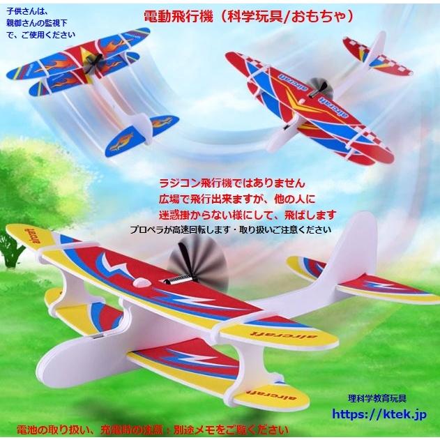 軽量小型電動モーター飛行機/おもちゃ・理科学玩具 : ケイテック