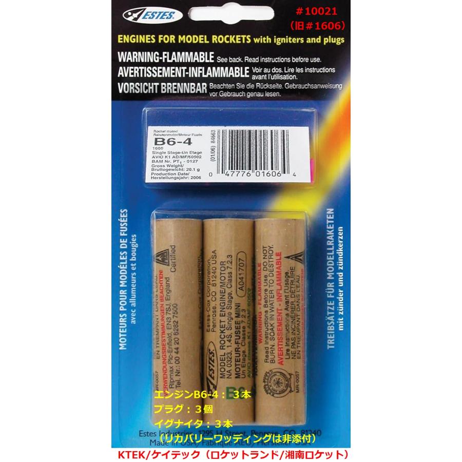 ロケットエンジンモデル B6-4型ロケットエンジン・モーター NON-JAR-sealed（送料消費税込み
