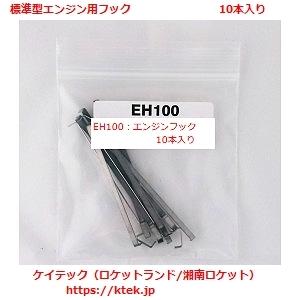 エンジン・フック（標準型模型ロケットエンジン取り付け金具）10本入り