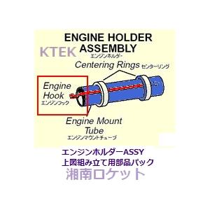 エンジン・フック（標準型模型ロケットエンジン取り付け金具）10本入り