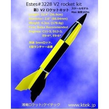 スターウォーズ　エステス　ロケットキット　2点セット V2 ロケットキット（新） ESTES＃3228 消費税・送料込