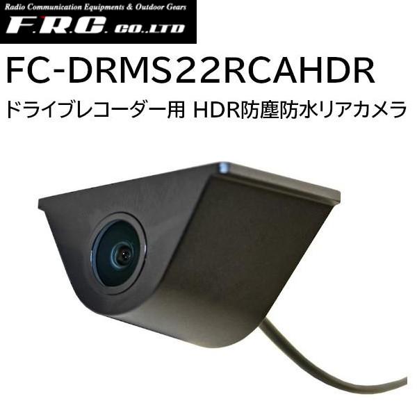FRC HDRリアカメラ F.R.C. FC-DRMS22RCAHDR ドライブレコーダーFC-DR-MS22｜FC-SM200用 HDR防塵 ...