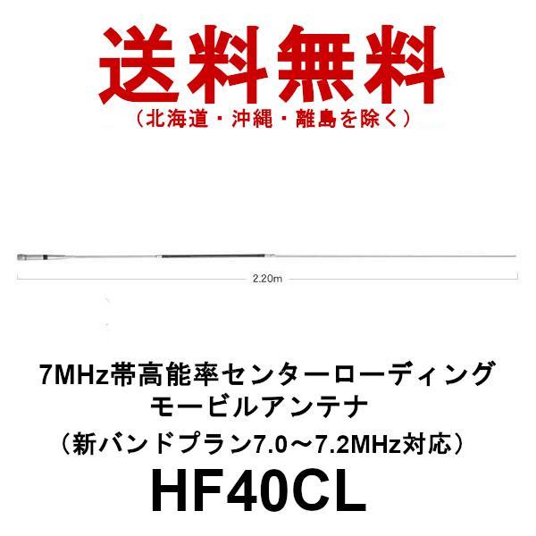 第一電波工業 HF40CL ダイヤモンド 7MHz帯 高能率 センター