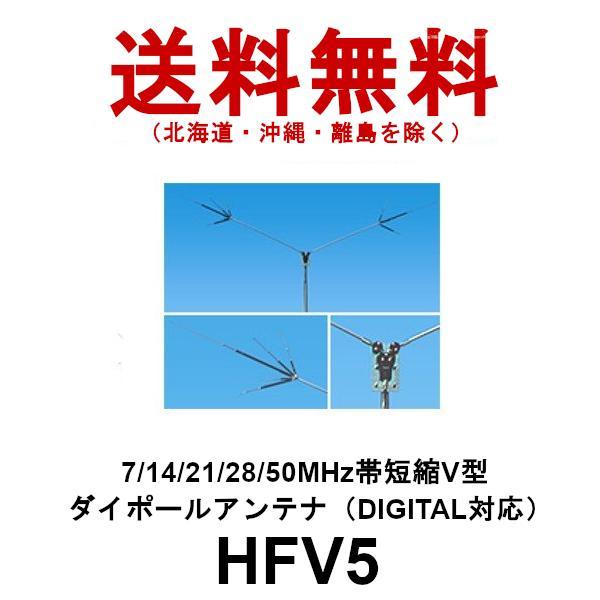 ダイヤモンド製短縮ダイポールアンテナ一式 HFV5 第一電波工業 HFV5 ダイヤモンド 7/14/21/28/50MHz帯短縮V型ダイポール