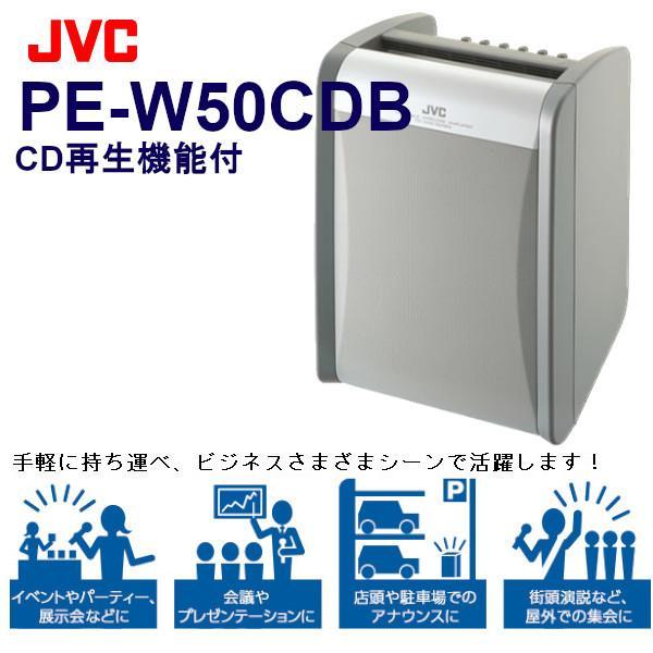 JVC ケンウッド PE-W50CDB CDプレーヤー搭載 ワイヤレスアンプなど JVCケンウッド（JVC KENWOOD） JVC CDプレーヤー搭載 ポータブル