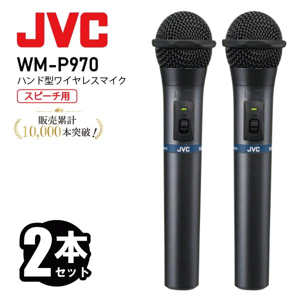 m*7様 【美品】Victor ワイヤレスマイクWM-P970 と 充電器WT- JVC 800MHz ハンド型 ワイヤレス マイクロホン WM-P970 + 充電器 WT
