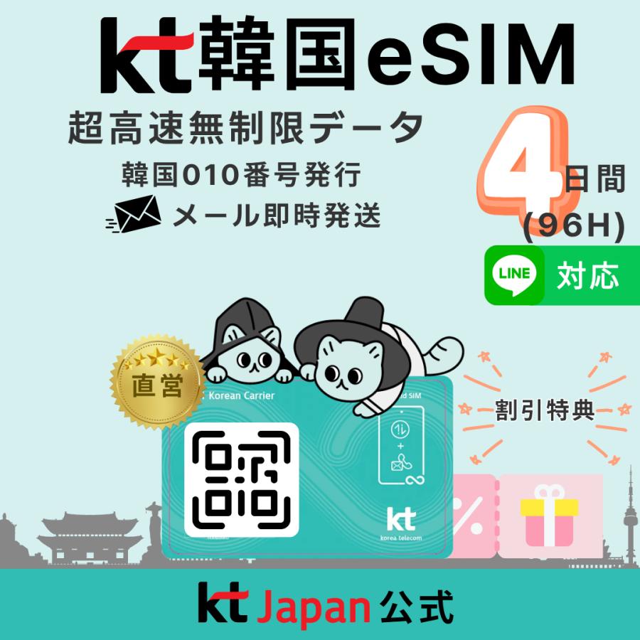 韓国 eSIM 4日間 96時間 高速無制限 010電話番号付 電話/SMS可 KT公式［購入から120日期限］QR即納 日本語対応 正規eSIM eシム 韓国旅行 4日 イーシム（Yahoo!・KT Japan Shop）