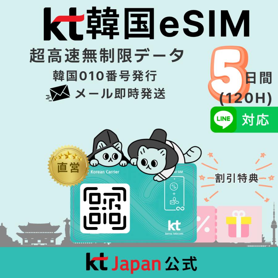 韓国 eSIM 5日間 120時間 高速無制限 010電話番号付 電話/SMS可 KT公式［購入から120日期限］QR即納 日本語対応 正規eSIM eシム 韓国旅行 5日 イーシム（Yahoo!・KT Japan Shop）