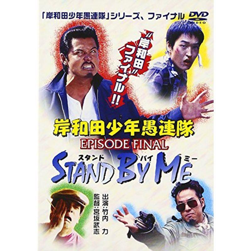 超特価sale開催 岸和田少年愚連隊 Episode Final スタンド バイ ミー Dvd 邦画 Toranj Bahar Com