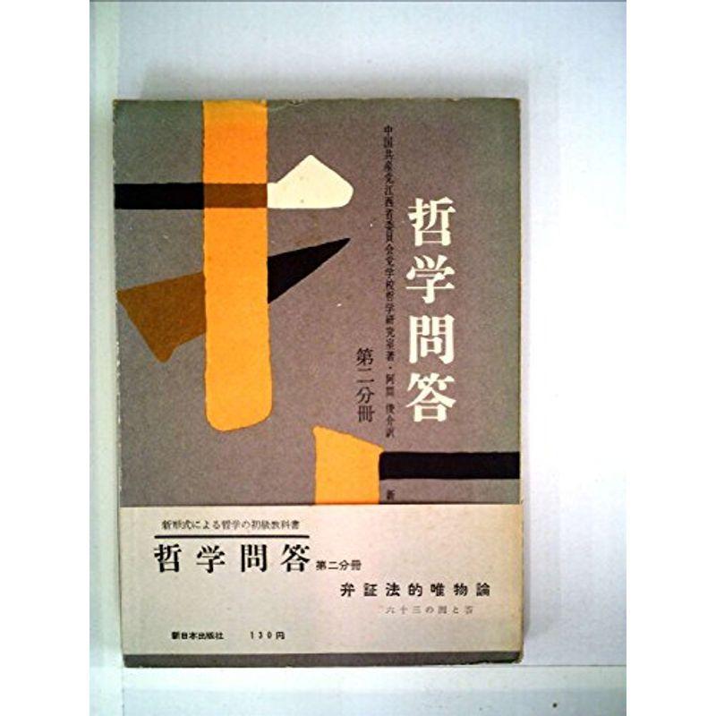 哲学問答 第2分冊 歴史 心理 教育 1958年 Lets New 1958年 ならショッピング ランキングや口コミも豊富なネット通販 更にお得なpaypay残高も スマホアプリも充実で毎日どこからでも気になる商品をその場でお求め