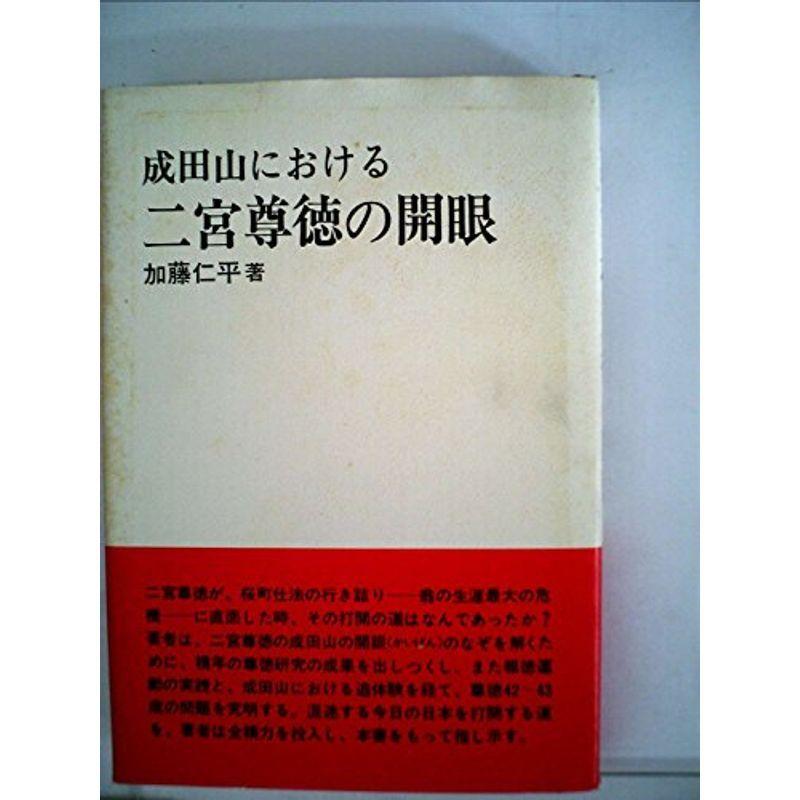 成田山における二宮尊徳の開眼 (1977年) 倫理学