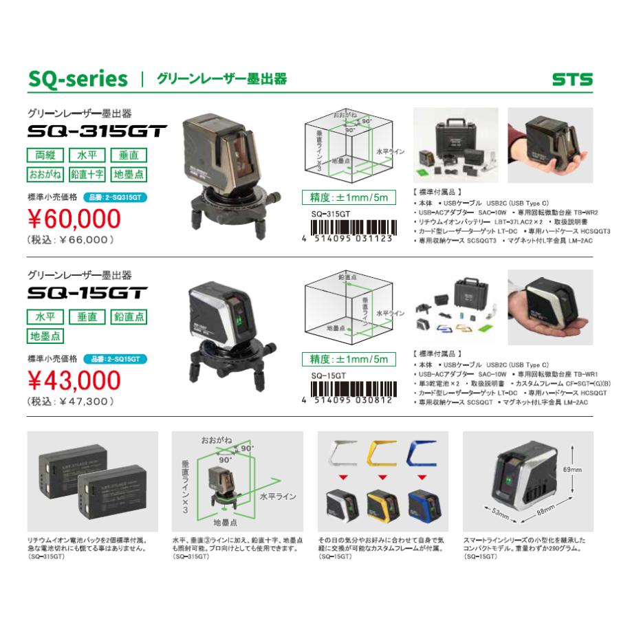 STS 爆買 2026年新製品 グリーンレーザー墨出器 STS SQ-315GT 送料無料