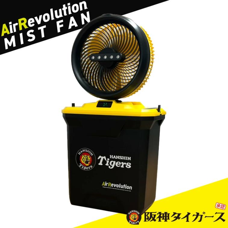 AirRevolution MIST FAN ミストファン　阪神タイガースモデル 阪神タイガース ミストファン Air Revolution 公式 携帯扇風機 熱中症