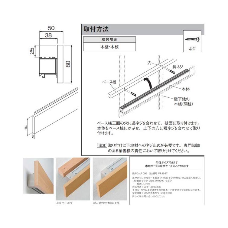 長押レール　 D50ベルク （長押しラック）　【900ｍｍ】 MR_3