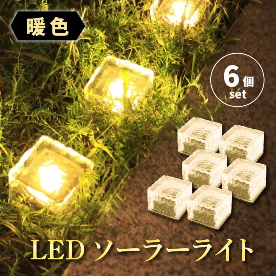 ガーデンライト ソーラー LED イルミネーション 6個セット