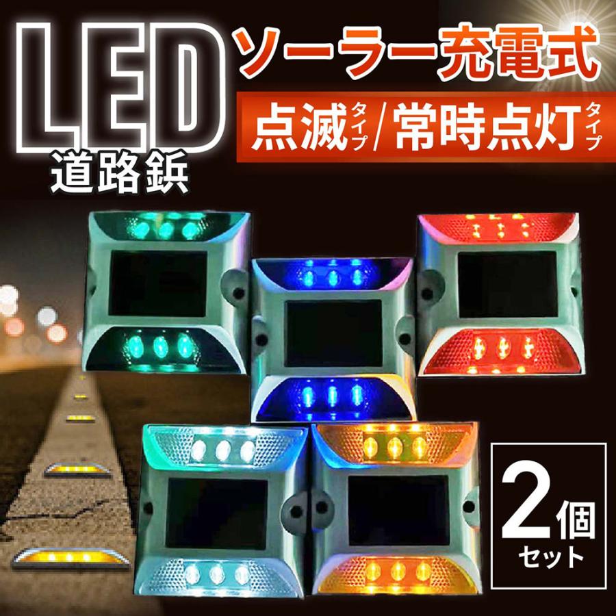 道路鋲 ソーラー充電 LED ライト 常時点灯 2個セット 屋外 防水 明るい 埋め込み 駐車場 地面 交差点 歩道 設置 夜 自動 点灯 ...