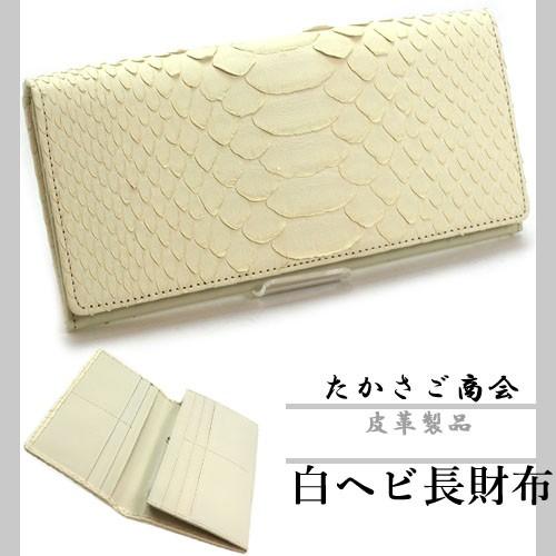 たかさご商会］ 白ヘビ長財布 【送料無料】 金運 開運 縁起物 白蛇 