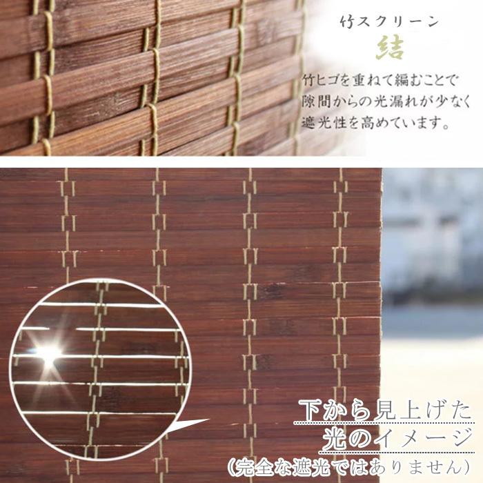 竹スクリーン 結 88×180cm / 竹簾 すだれ 遮光 ロールスクリーン 竹スクリーン 結 88×180cm / 竹簾 すだれ 遮光 ロールスクリーン