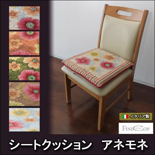 シートクッション アネモネ 約37×37×5cm【送料無料】 クッション