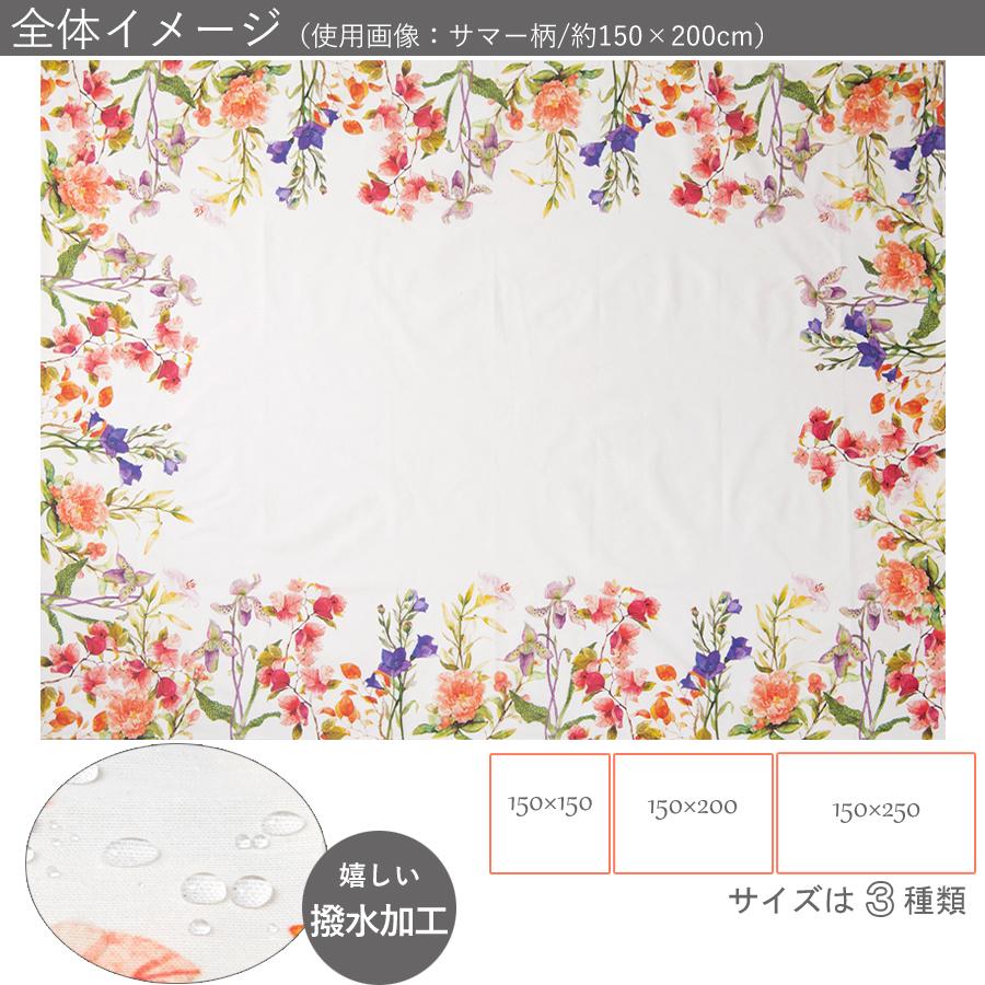 花柄撥水 テーブルクロス（150×150cm） / 送料無料