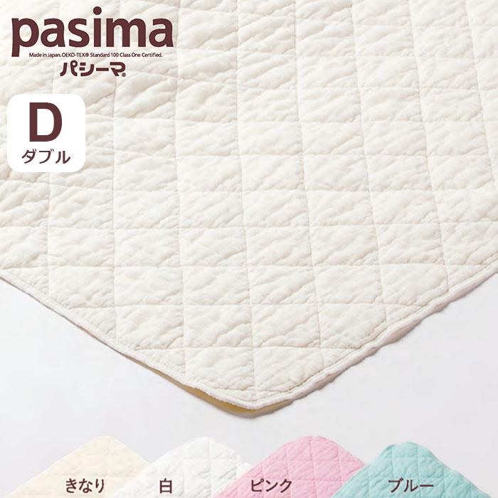 パシーマ キルトケット ダブル D / 送料無料 約180×240cm ガーゼケット 脱脂綿 シーツ 掛け布団 アトピー アレルギー 吸水 保温 速乾 無添加 pasima 日本製 | パシーマ
