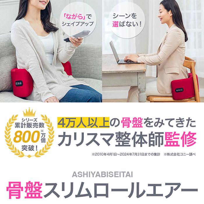 芦屋美整体 骨盤スリムロールエアー 【送料無料】 マッサージ