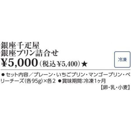 銀座千疋屋 銀座プリン詰合せ 賞味期限 冷凍１ヶ月 プレーン いちごプリン マンゴープリン ベリーチーズ 各95g 2 洋菓子 高級 出荷まで１週間 Gift C2274 567t K トレンド 通販 Yahoo ショッピング