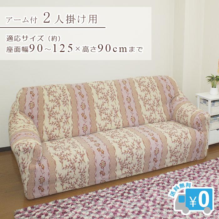 ソファカバー カロリーナ アーム付2人用 【送料無料】 ソファ カバー 