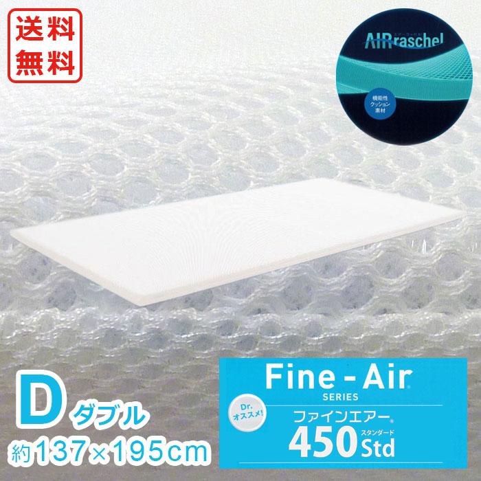 ファインエアー 450 std ダブル D 【送料無料】 マット 高反発