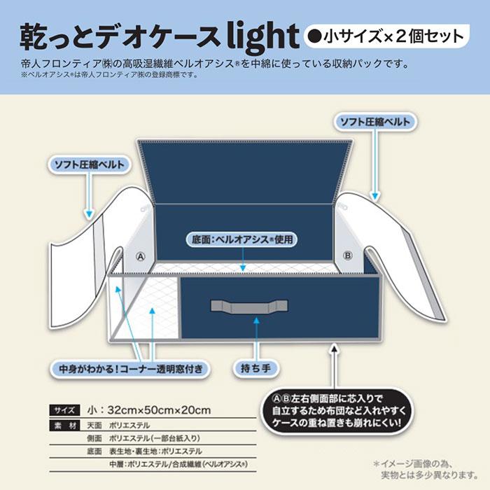 テイジン 乾っとデオケース ライト ネイビー 大2個組 ベルオアシス TEIJIN（テイジン） 乾っとデオケースライト 収納ケース 大2個&小2個