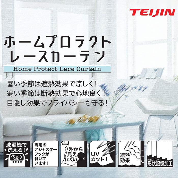 TEIJIN（テイジン） ホームプロテクト レースカーテン 2枚組 【幅100