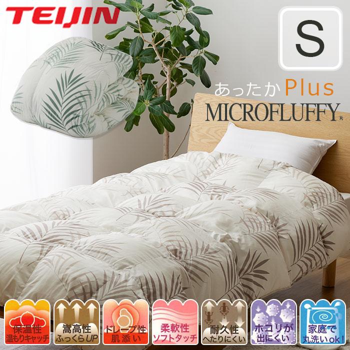 TEIJIN マイクロフラッフィー 掛布団 あったかPlus シングル S TEIJIN マイクロフラッフィー 掛布団 あったかPlus シングル S