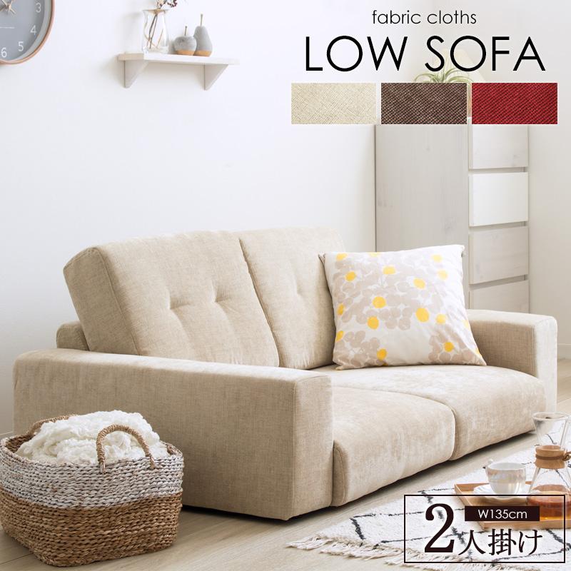ローソファー Rola/ローラ 2人掛け 幅135cm IW-67 【送料無料 ローソファー Rola/ローラ 2人掛け 幅135cm IW-67 【送料無料