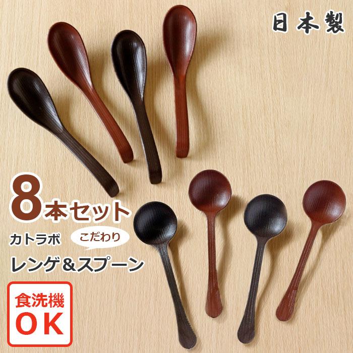 カトラボ こだわり レンゲ スプーン ８本セット 日本製 れんげ スープスプーン 木目 食洗