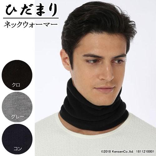 ひだまり ネックウォーマー 男女兼用 【5,000円以上送料無料】 保温