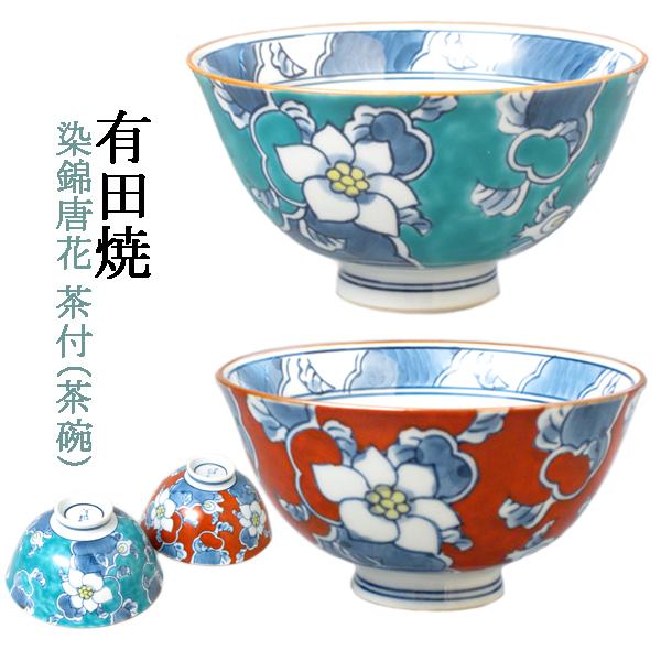 有田焼 染錦唐花 茶付 【送料無料】 徳七 判兵ェ窯 染錦唐花茶碗 お