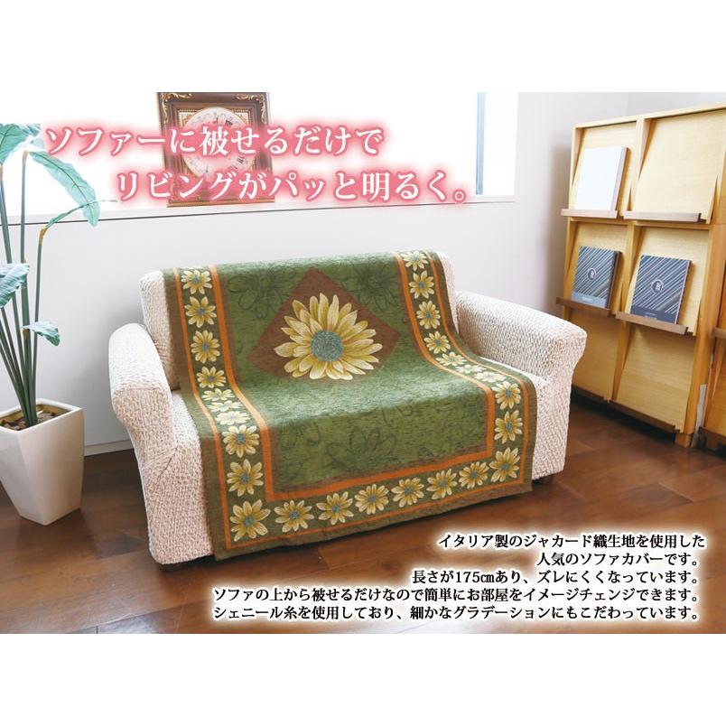 ソファーカバー マルゲリータ （1人用 約53×175cm) 【送料無料】イス