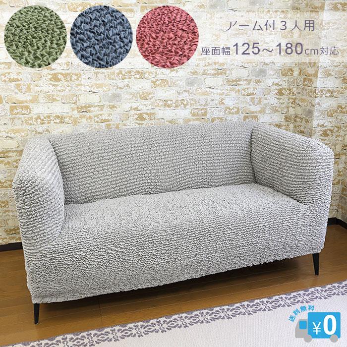 イタリア製モビリア 3人掛けソファ カバー付き 楽天市場】【送料無料】ソファーカバー ストレッチ 3人掛け