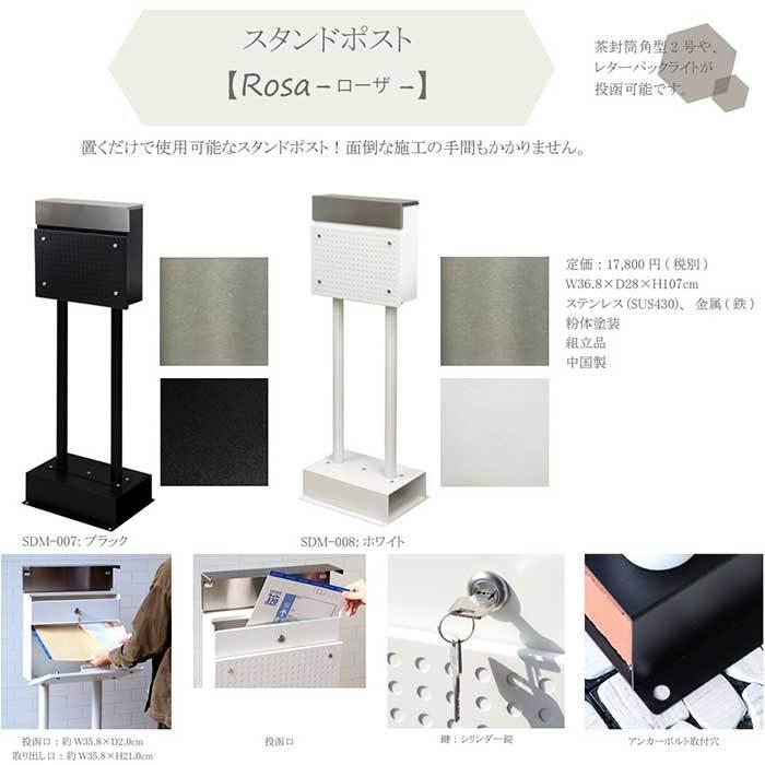 スタンドポスト Rosa ローザ 【送料無料】 SDM-007 SDM-008 郵便 スタンドポスト Rosa ローザ 【送料無料】 SDM-007 SDM-008 郵便