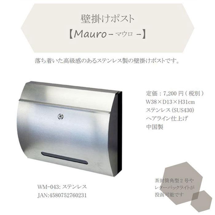 壁掛けポスト Mauro マウロ 【送料無料】 ステンレス 壁掛け ポスト