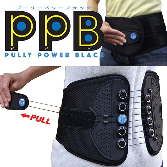 PPB プーリーパワーブラック ( 腰をサポートする ベルト ) 小原工業 プーリーパワーブラック PPB 腰痛ナックス 【送料無料】 骨盤
