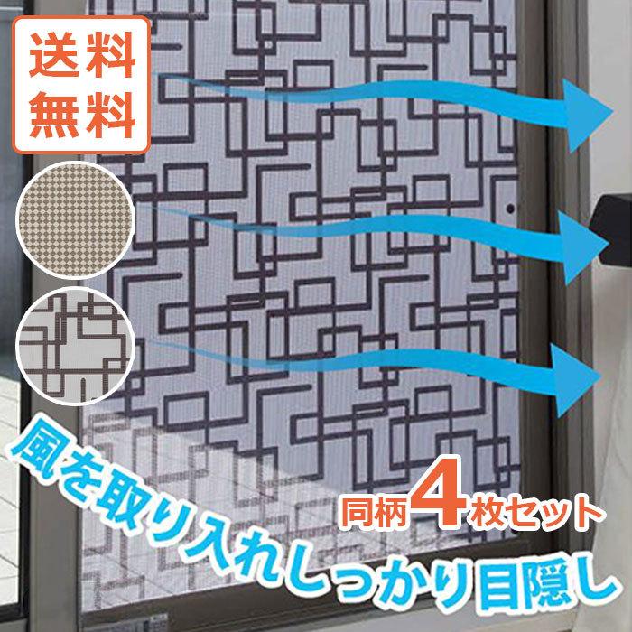同柄4枚セット / 貼るだけ簡単！ 網戸用目隠しシート 【送料無料