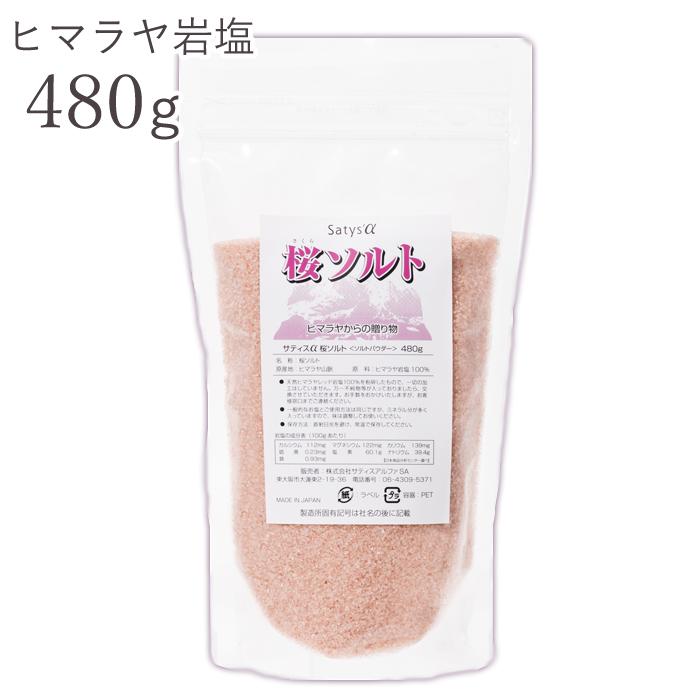 桜ソルト 480g （ヒマラヤ天然岩塩） 天然塩 ピンク岩塩 ミネラル
