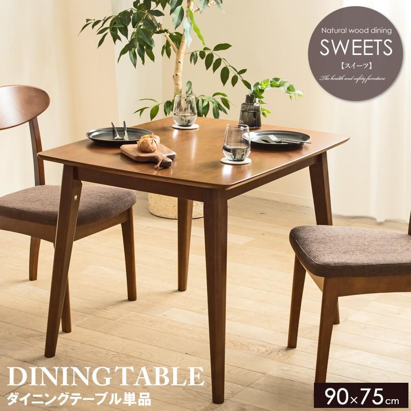 天然木ダイニングテーブル単品 幅90cm 2人用 sweets WD-123039 天然木ダイニングテーブル単品 幅90cm 2人用 sweets WD-123039